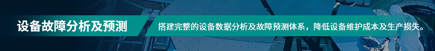 設(shè)備故障分析及預(yù)測(cè)